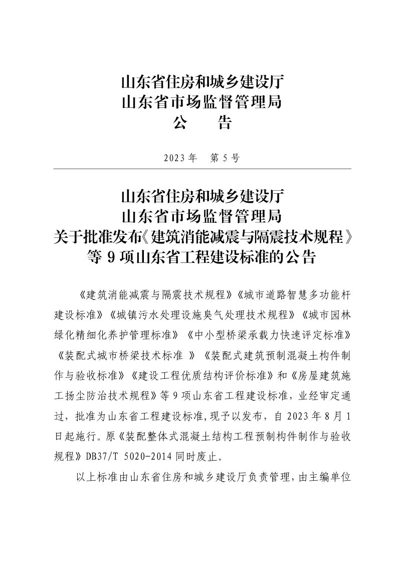 山东省《房屋建筑施工扬尘防治技术规程》DB37/T 5252-2023第3页
