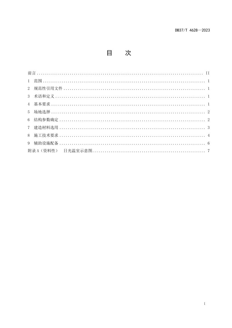 山东省《大跨度下挖式日光温室建造技术要求》DB37/T 4628-2023第2页