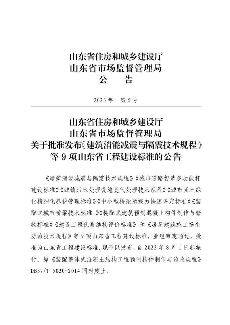 山东省《城镇污水处理设施臭气处理技术规程》DB37/T 5248-2023第2页