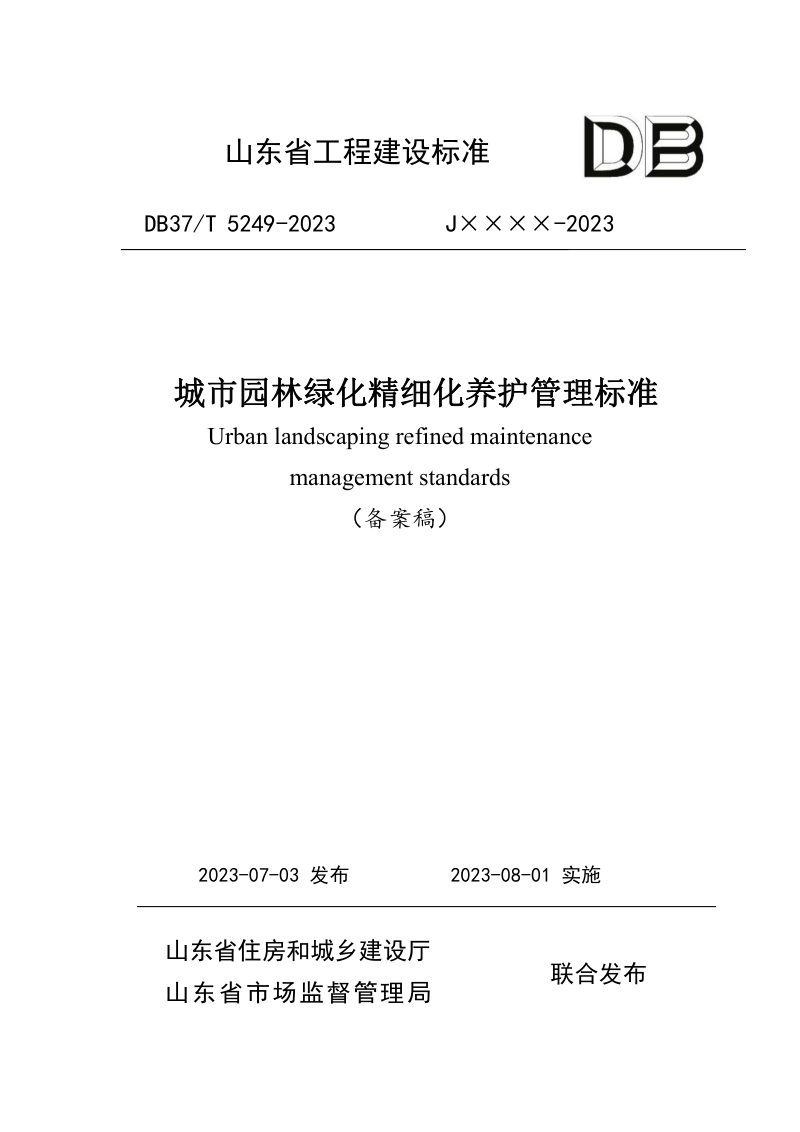 山东省《城市园林绿化精细化养护管理标准》DB37/T 5249-2023第1页