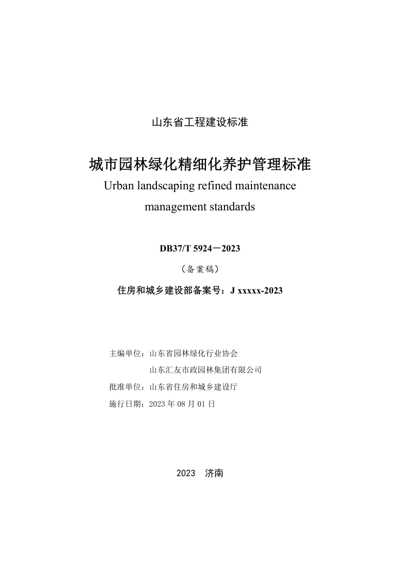 山东省《城市园林绿化精细化养护管理标准》DB37/T 5249-2023第2页