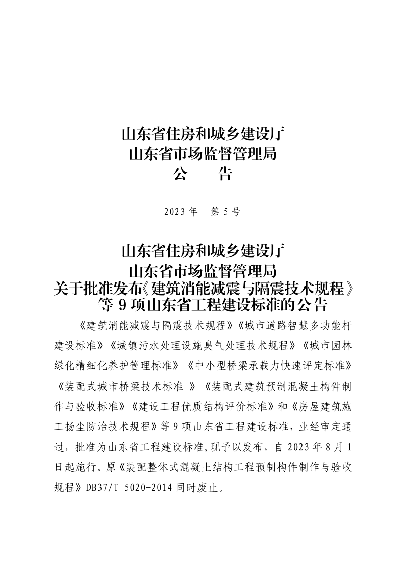 山东省《城市园林绿化精细化养护管理标准》DB37/T 5249-2023第3页