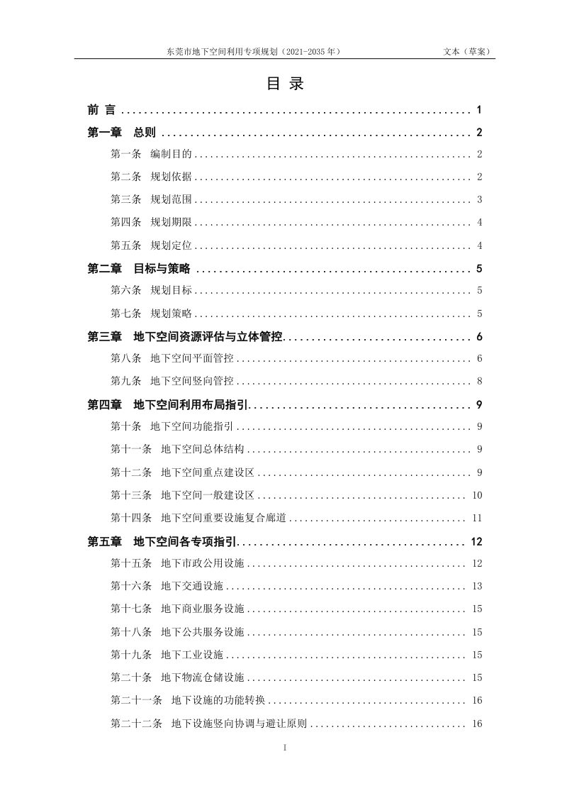 东莞市地下空间利用专项规划（2021-2035年）第2页