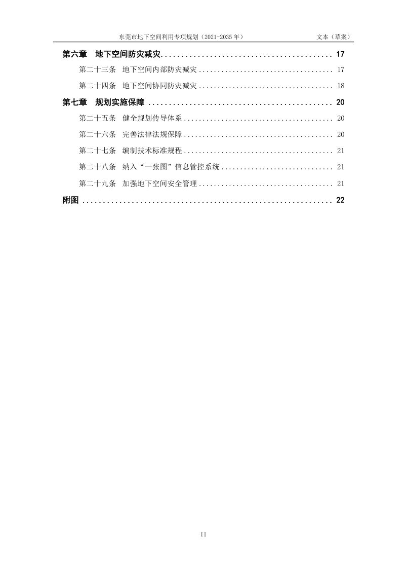 东莞市地下空间利用专项规划（2021-2035年）第3页