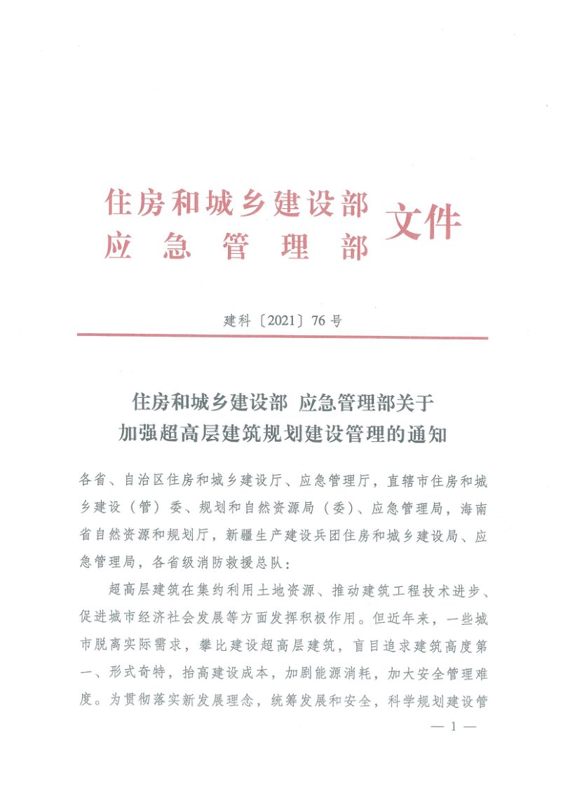 住房和城乡建设部　应急管理部《关于加强超高层建筑规划建设管理的通知》建科（2021）76号第1页