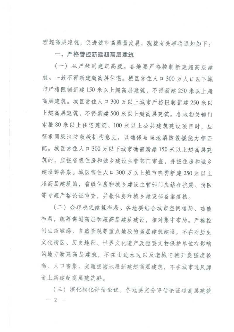 住房和城乡建设部　应急管理部《关于加强超高层建筑规划建设管理的通知》建科（2021）76号第2页
