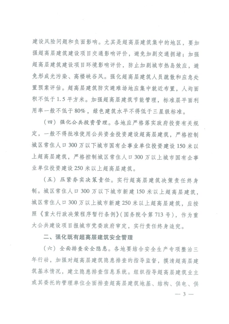 住房和城乡建设部　应急管理部《关于加强超高层建筑规划建设管理的通知》建科（2021）76号第3页