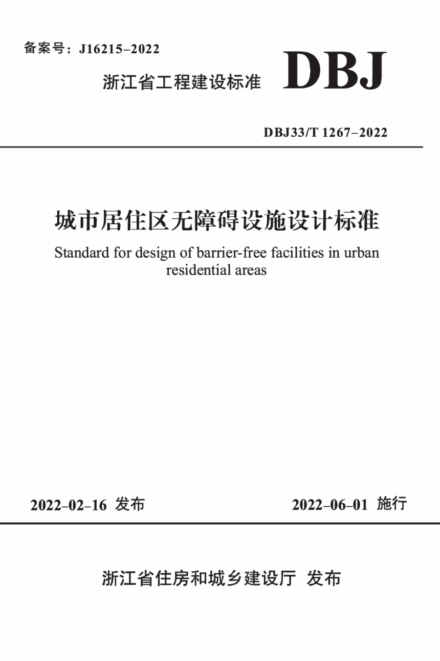 浙江省《城市居住区无障碍设施设计标准》DBJ33/T1267-2022-1