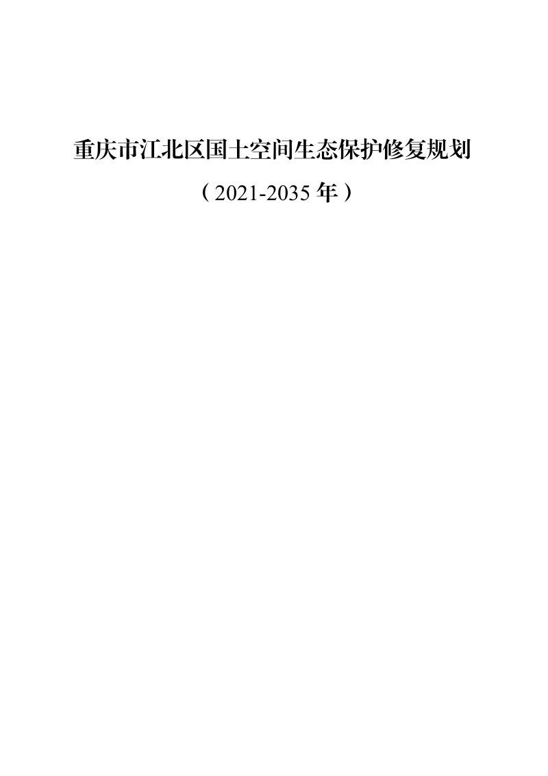 重庆市江北区国土空间生态保护修复规划 （2021-2035年）第1页