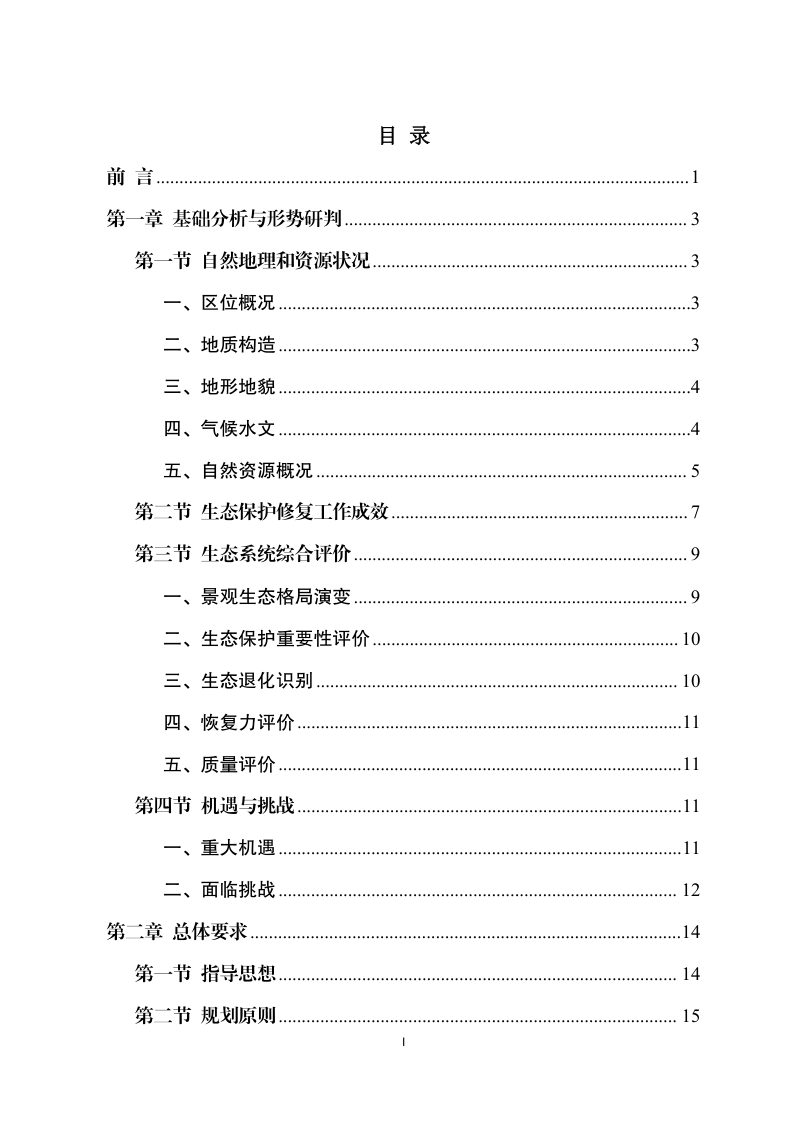 重庆市江北区国土空间生态保护修复规划 （2021-2035年）第2页