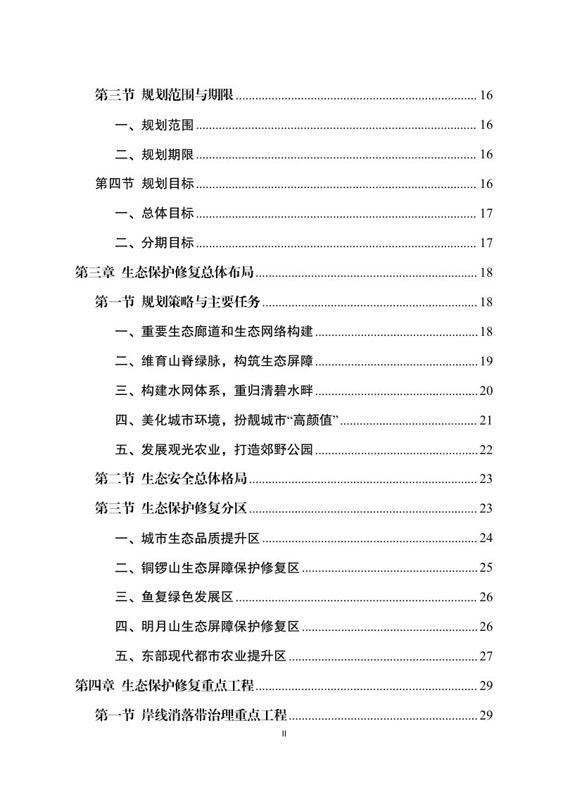重庆市江北区国土空间生态保护修复规划 （2021-2035年）第3页