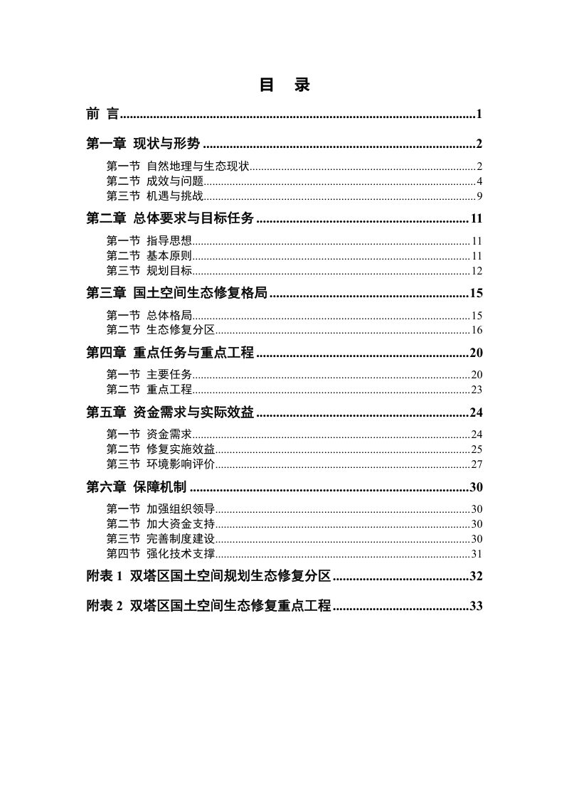 朝阳市双塔区国土空间生态修复规划（2021-2035年）第2页