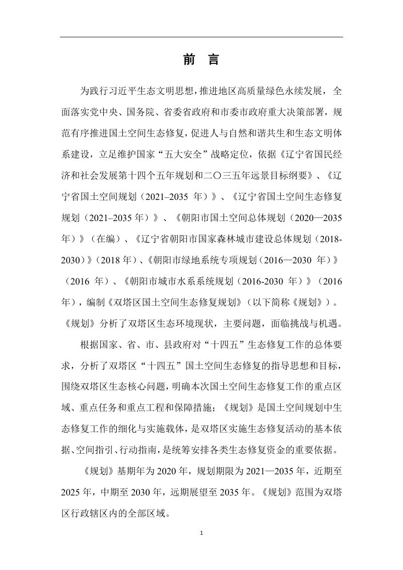 朝阳市双塔区国土空间生态修复规划（2021-2035年）第3页