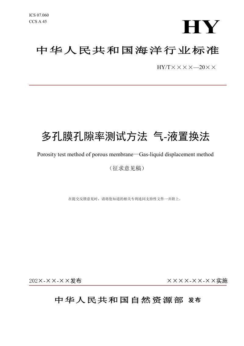 《多孔膜孔隙率测试方法 气—液置换法》（征求意见稿）第1页