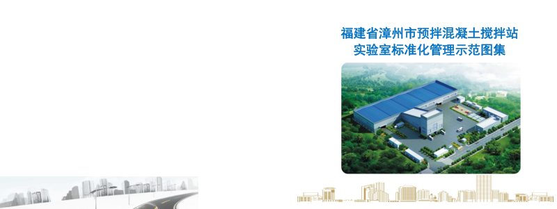 福建省漳州市预拌混凝土搅拌站实验室标准化管理示范图集第1页