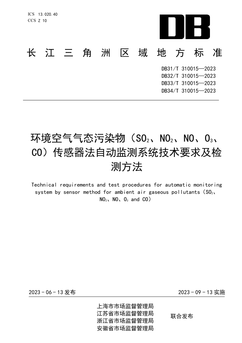 上海市《环境空气气态污染物（SO2、NO2、NO、O3、CO）传感器法自动监测系统技术要求及检测方法》DB31/T 310015-2023第1页