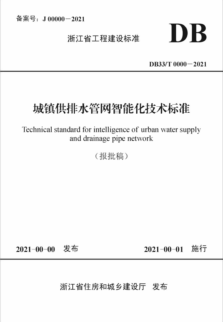 浙江省《城镇供排水管网智能化技术标准》（报批稿）第1页