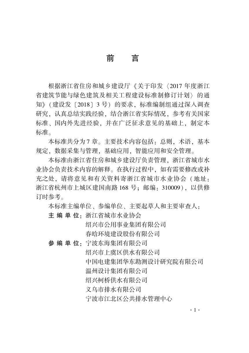 浙江省《城镇供排水管网智能化技术标准》（报批稿）第2页