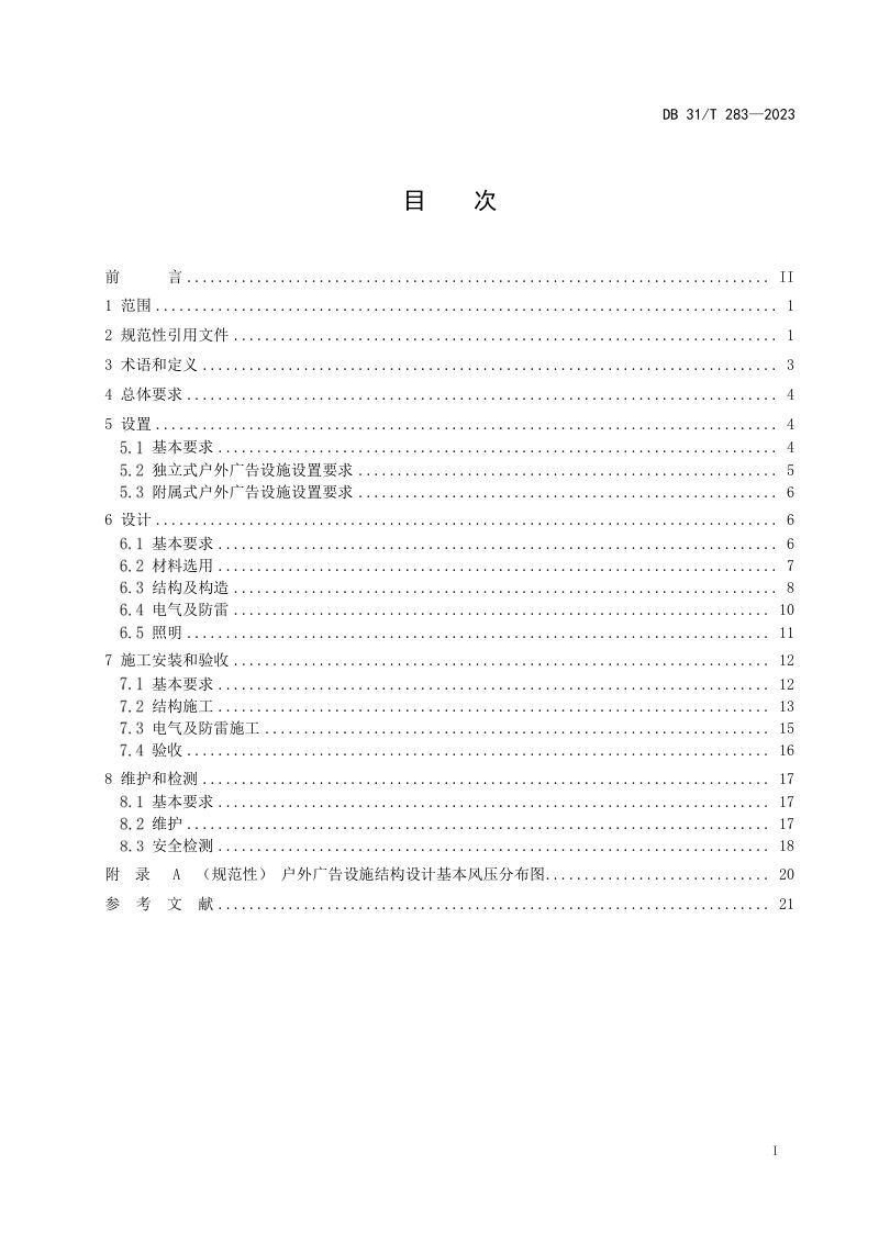 上海市《户外广告设施设置技术规范》DB31/T 283-2023第2页