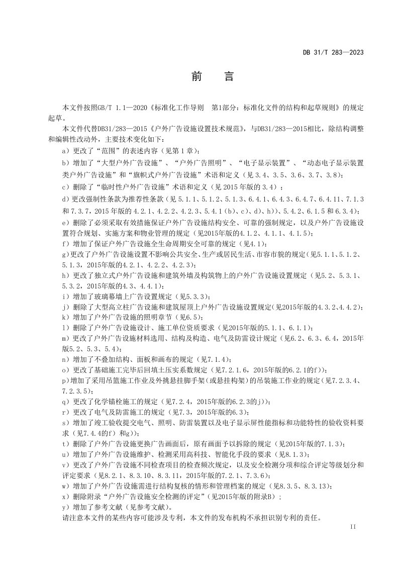 上海市《户外广告设施设置技术规范》DB31/T 283-2023第3页