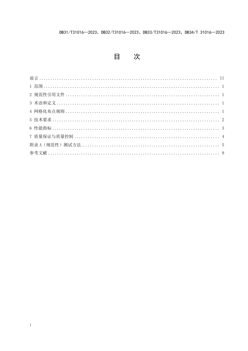 上海市《工业园区挥发性有机物传感器法网格化监测技术规范》DB31/T 310016-2023第3页