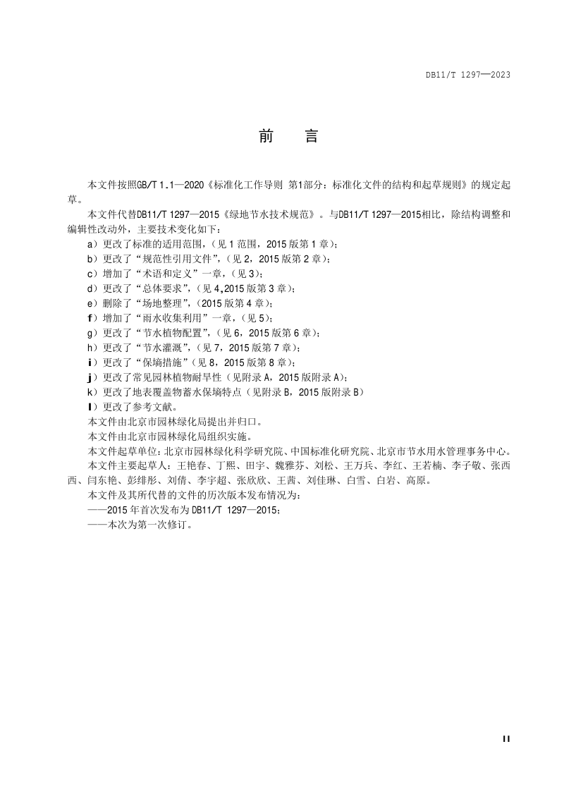 北京市《城市绿地节水技术规范》DB11/T 1297-2023第3页