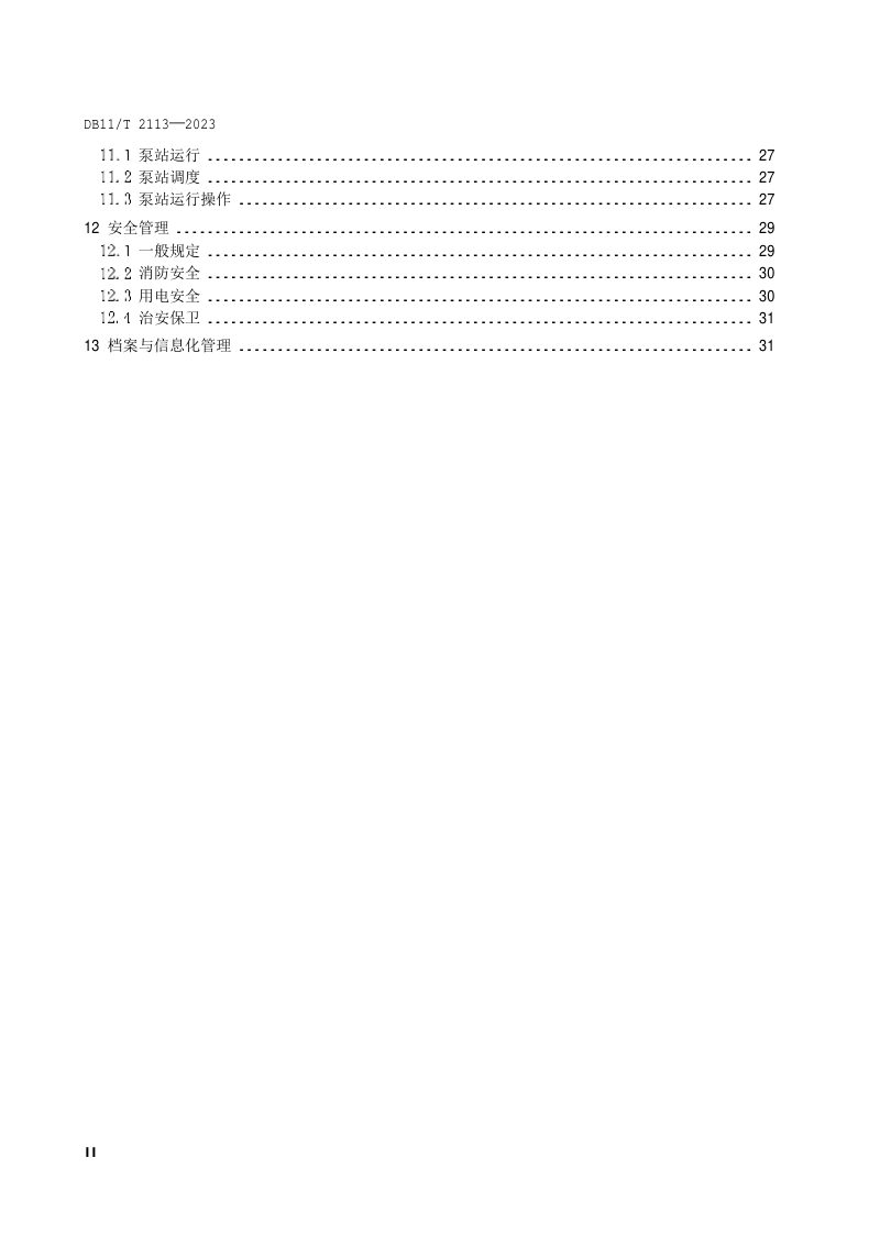 北京市《城镇排水泵站运行与维护技术规程》DB11/T 2113-2023第3页