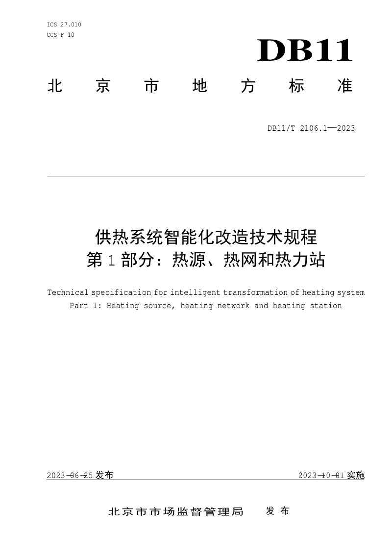 北京市《供热系统智能化改造技术规程 第1部分：热源、热网和热力站》DB11/T 2106.1-2023第1页