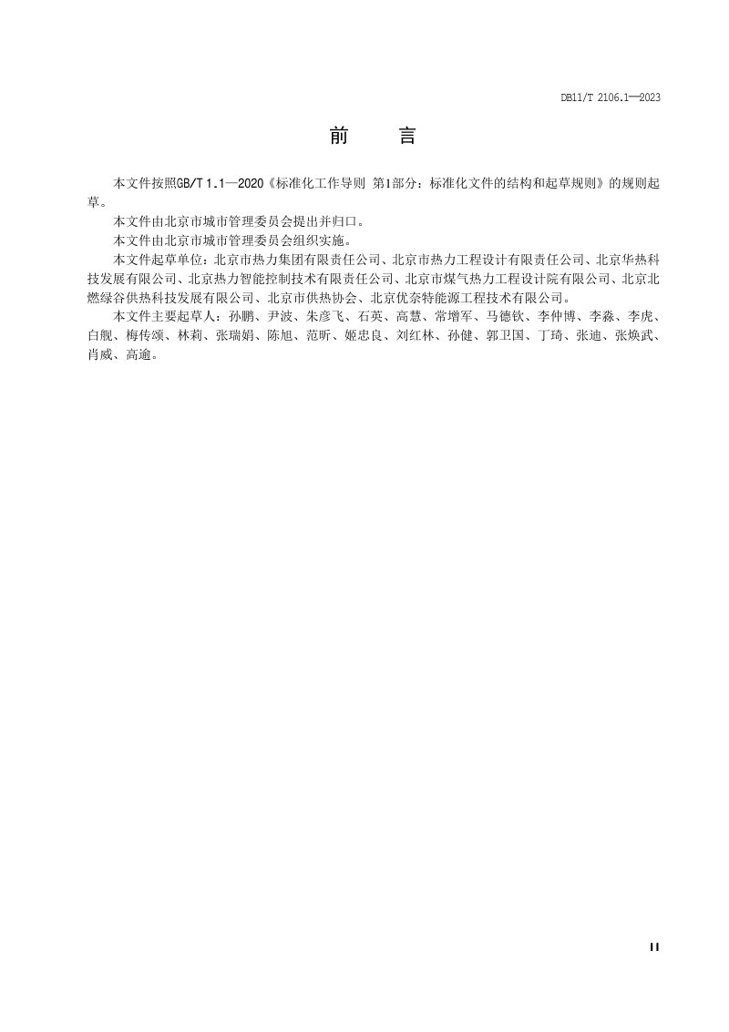 北京市《供热系统智能化改造技术规程 第1部分：热源、热网和热力站》DB11/T 2106.1-2023第3页