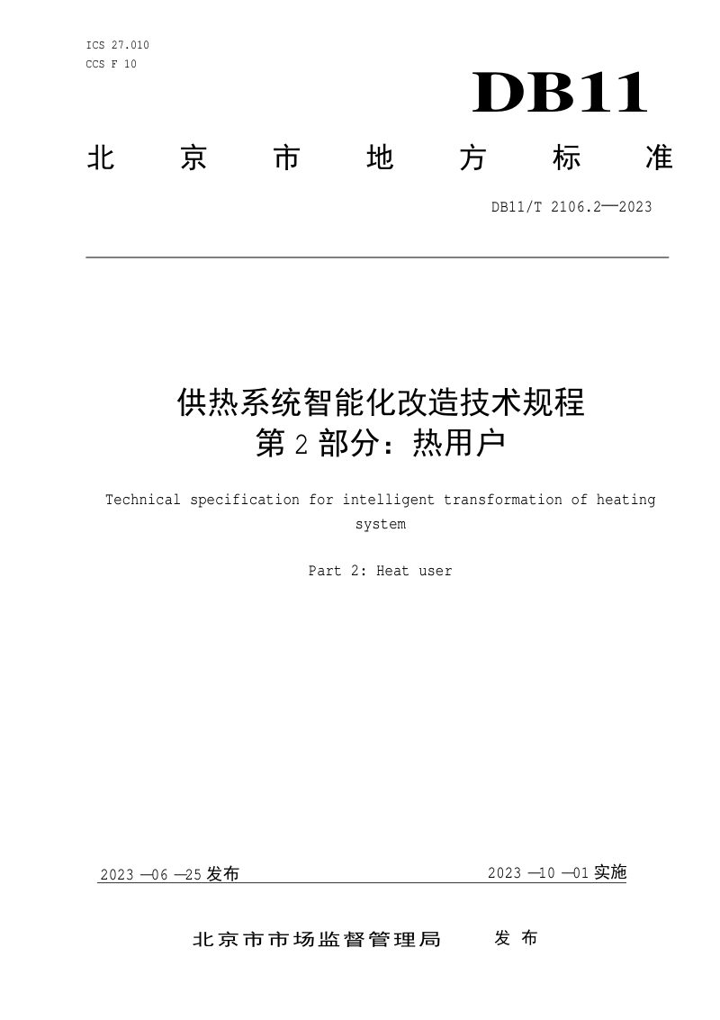 北京市《供热系统智能化改造技术规程 第2部分：热用户》DB11/T 2106.2-2023第1页