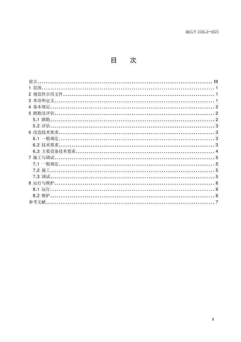 北京市《供热系统智能化改造技术规程 第2部分：热用户》DB11/T 2106.2-2023第2页