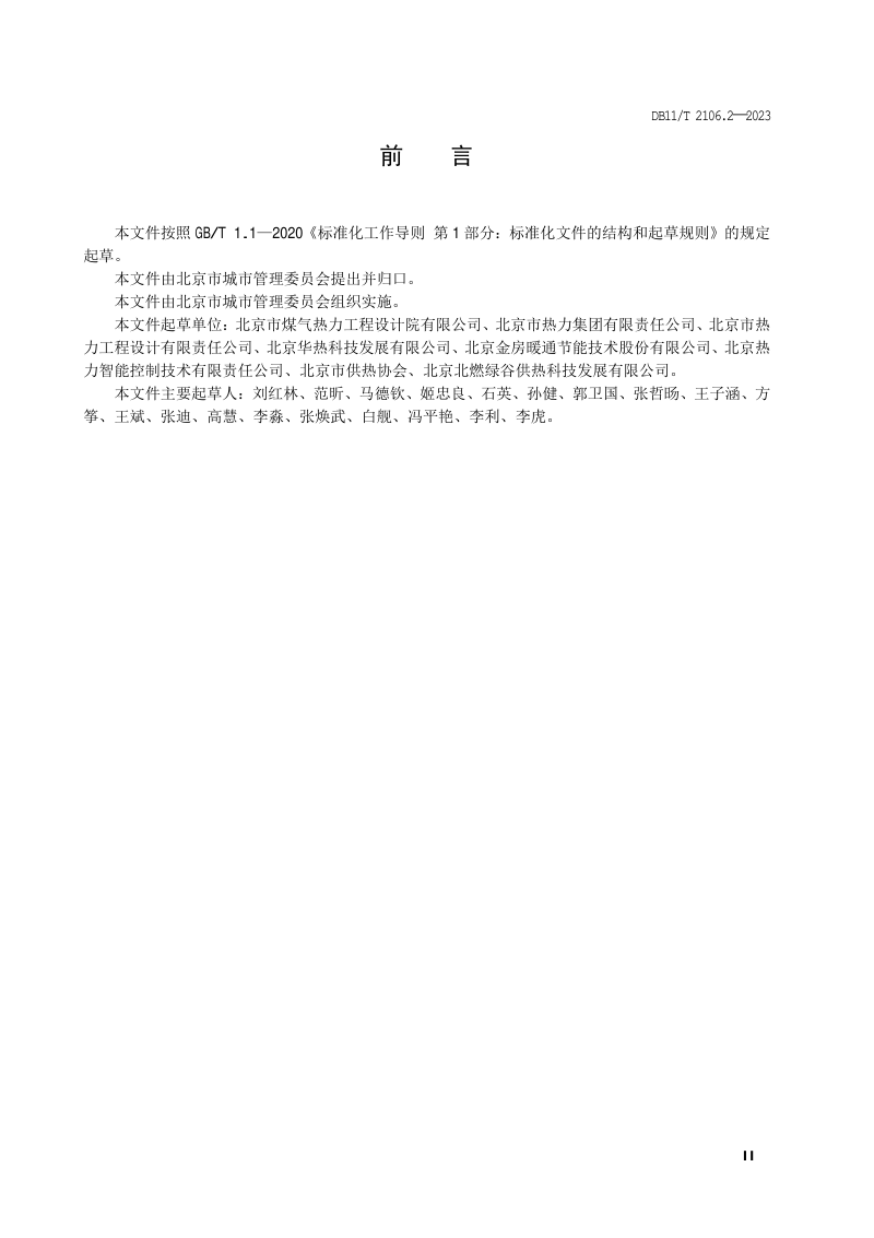 北京市《供热系统智能化改造技术规程 第2部分：热用户》DB11/T 2106.2-2023第3页