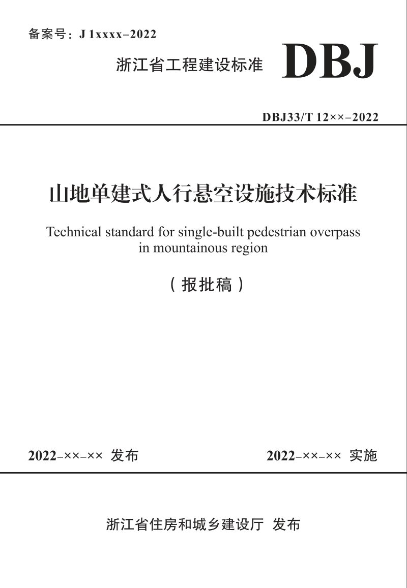 浙江省《山地单建式人行悬空设施技术标准》（报批稿）第1页