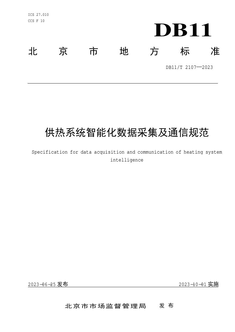 北京市《供热系统智能化数据采集及通信规范》DB11/T 2107-2023第1页
