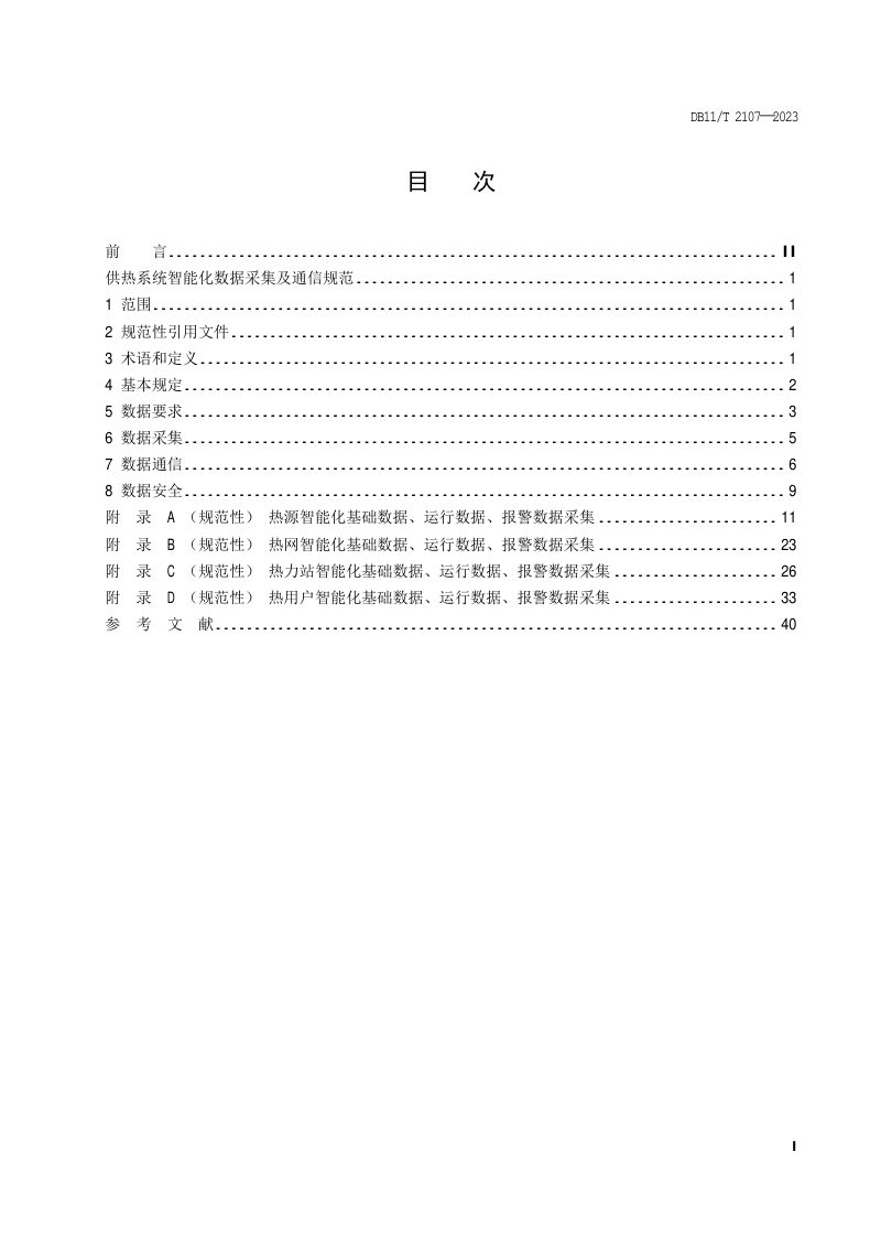 北京市《供热系统智能化数据采集及通信规范》DB11/T 2107-2023第2页
