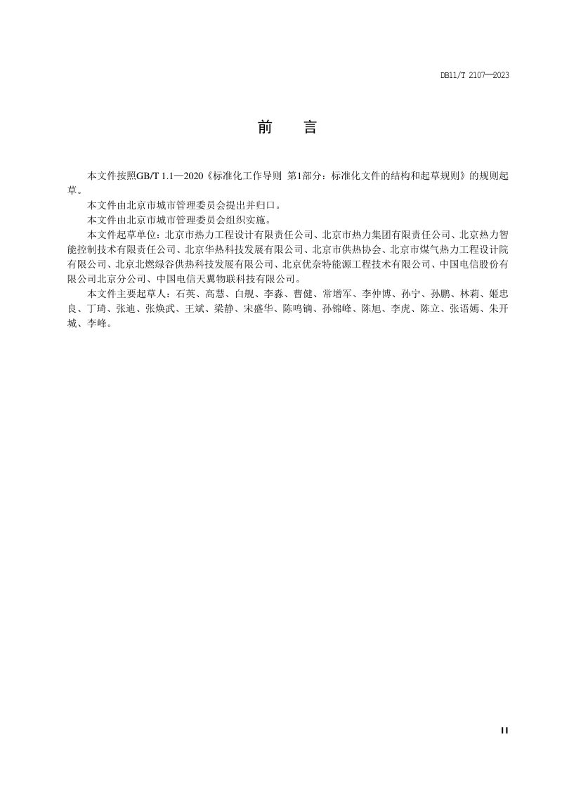 北京市《供热系统智能化数据采集及通信规范》DB11/T 2107-2023第3页