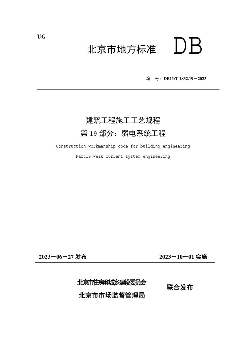 北京市《建筑工程施工工艺规程 第19部分：弱电系统工程》DB11/T 1832.19-2023第1页
