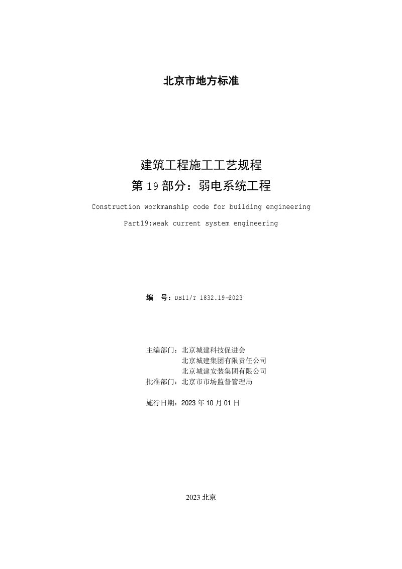北京市《建筑工程施工工艺规程 第19部分：弱电系统工程》DB11/T 1832.19-2023第2页