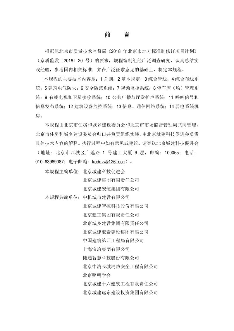 北京市《建筑工程施工工艺规程 第19部分：弱电系统工程》DB11/T 1832.19-2023第3页