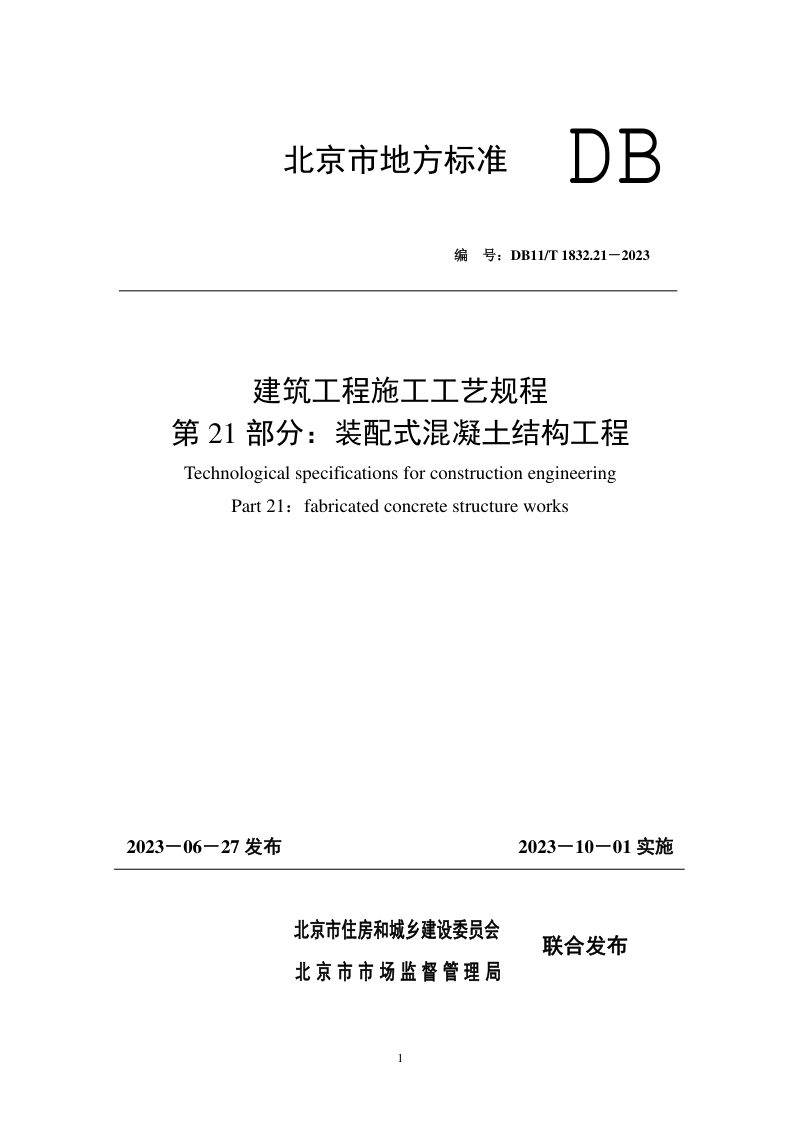 北京市《建筑工程施工工艺规程 第21部分：装配式混凝土结构工程》DB11/T 1832.21-2023第1页