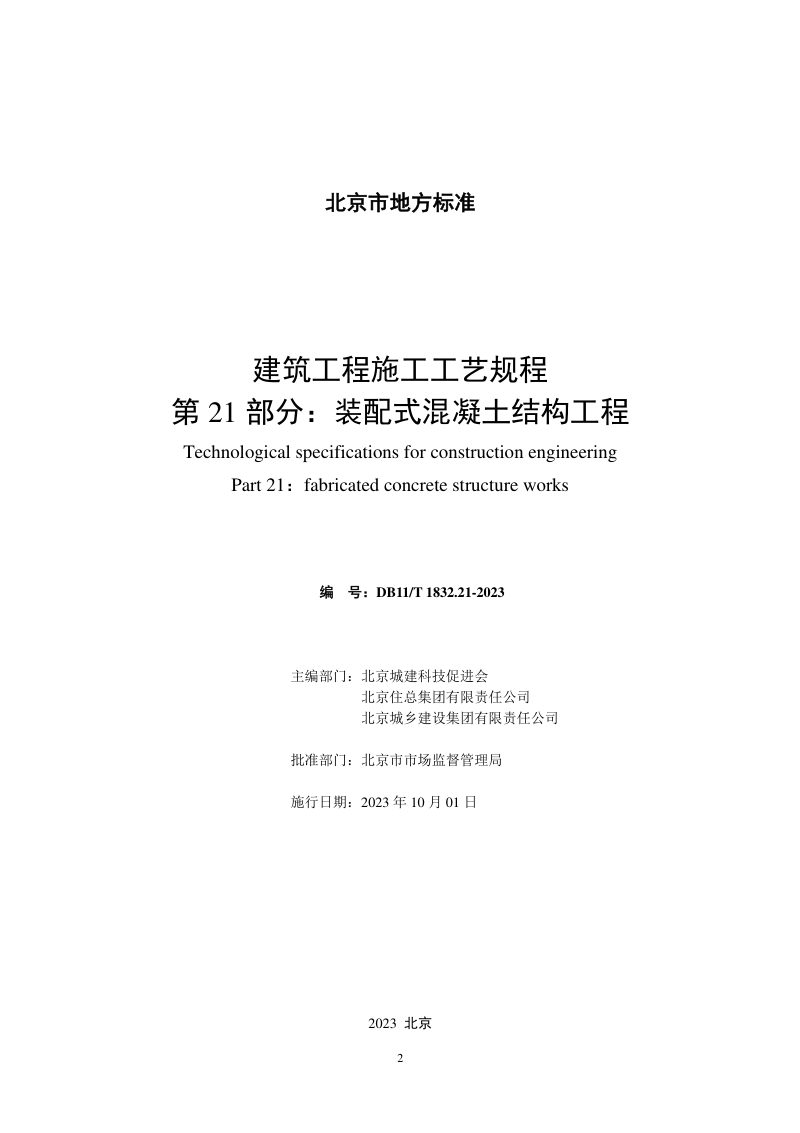 北京市《建筑工程施工工艺规程 第21部分：装配式混凝土结构工程》DB11/T 1832.21-2023第2页