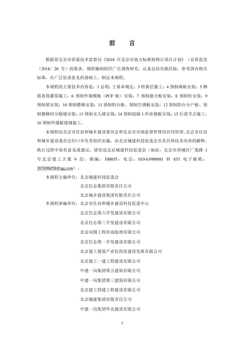 北京市《建筑工程施工工艺规程 第21部分：装配式混凝土结构工程》DB11/T 1832.21-2023第3页