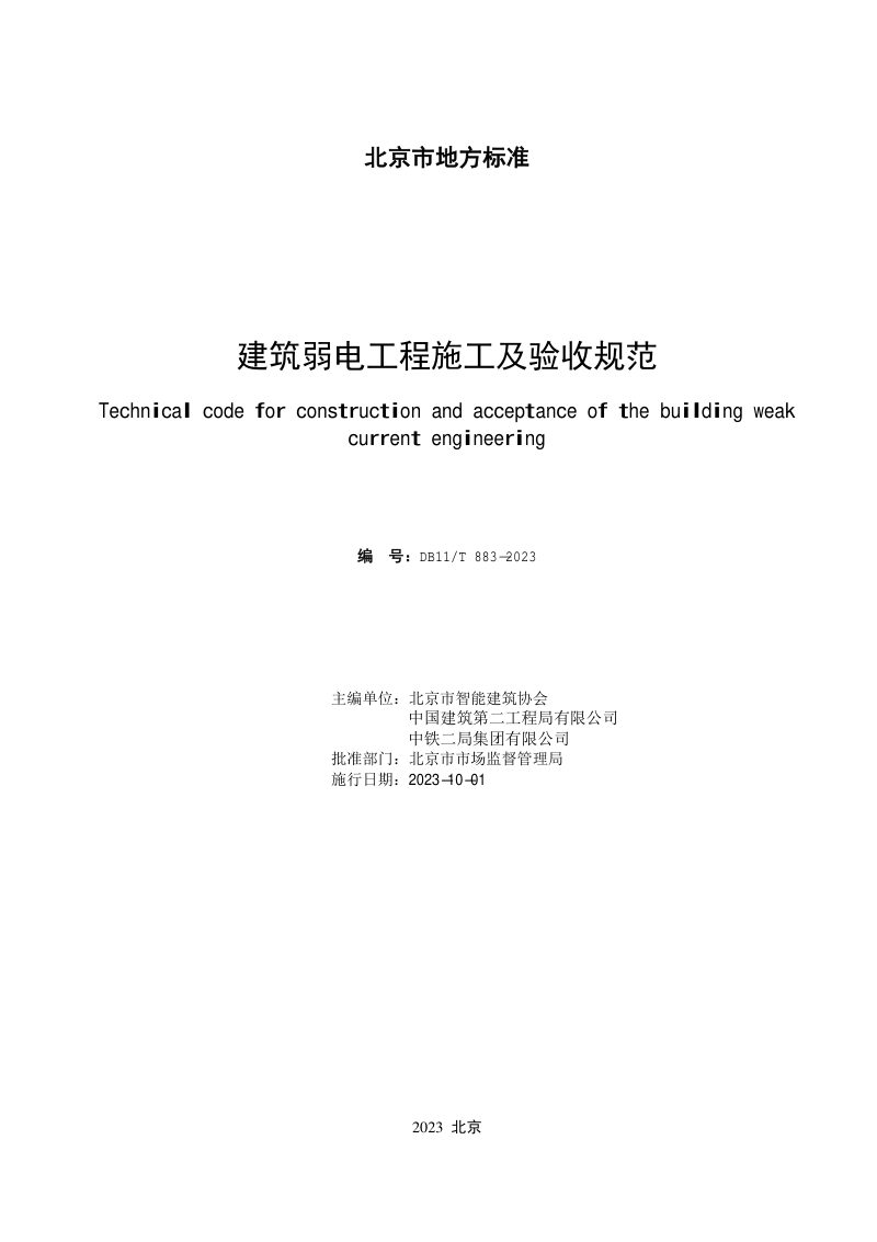 北京市《建筑弱电工程施工及验收规范》DB11/T 883-2023第2页