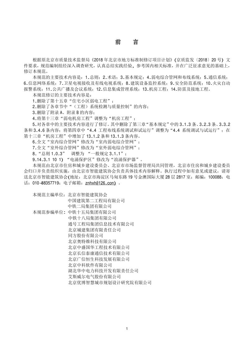 北京市《建筑弱电工程施工及验收规范》DB11/T 883-2023第3页