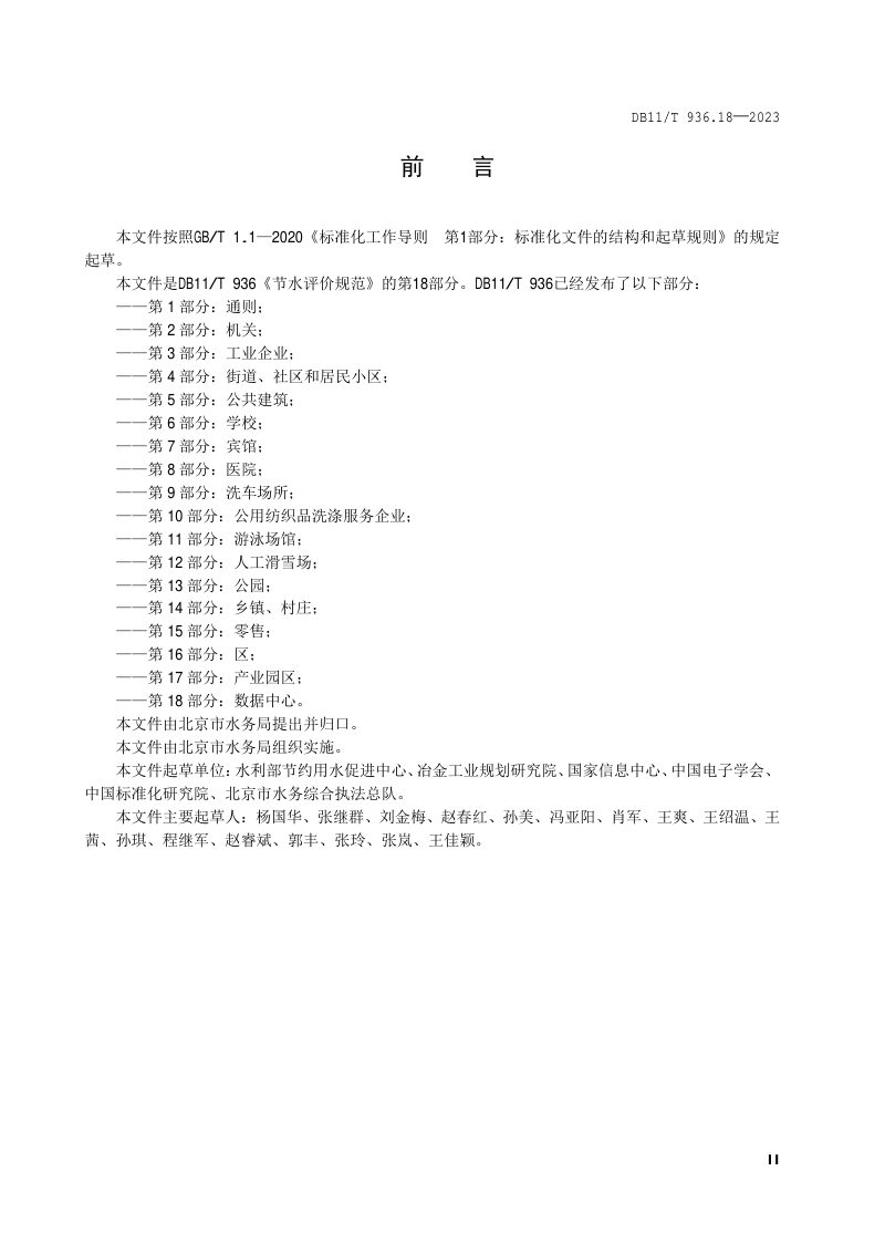 北京市《节水评价规范 第18部分：数据中心》DB11/T 936.18-2023第3页