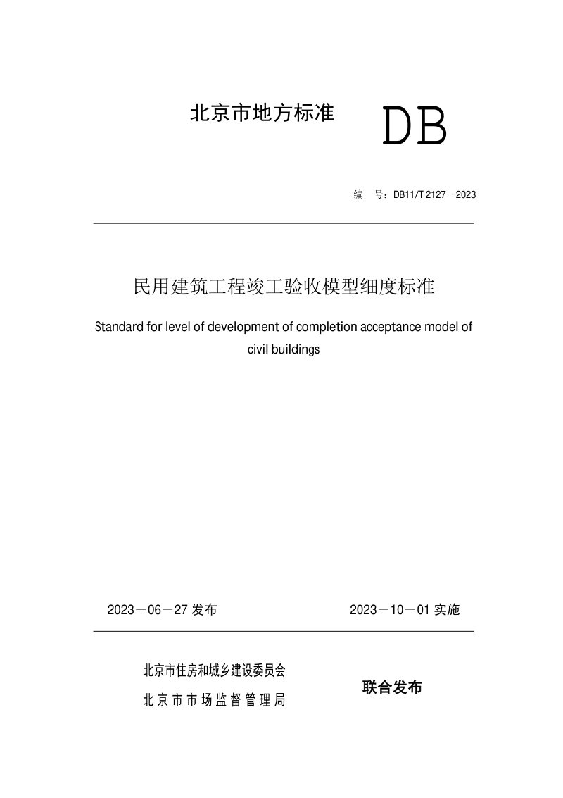 北京市《民用建筑工程竣工验收模型细度标准》DB11/T 2127-2023第1页