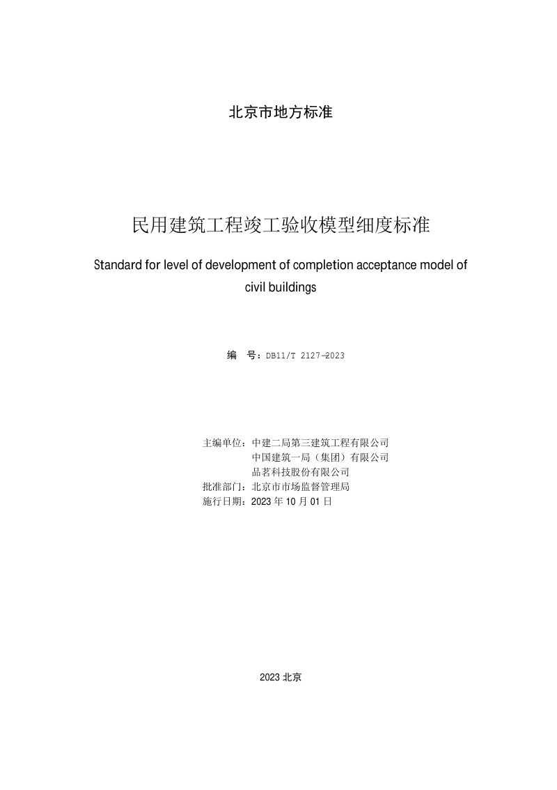 北京市《民用建筑工程竣工验收模型细度标准》DB11/T 2127-2023第2页