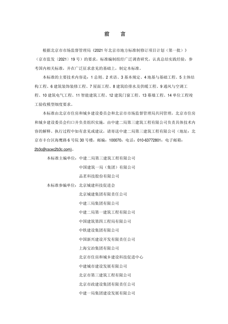 北京市《民用建筑工程竣工验收模型细度标准》DB11/T 2127-2023第3页