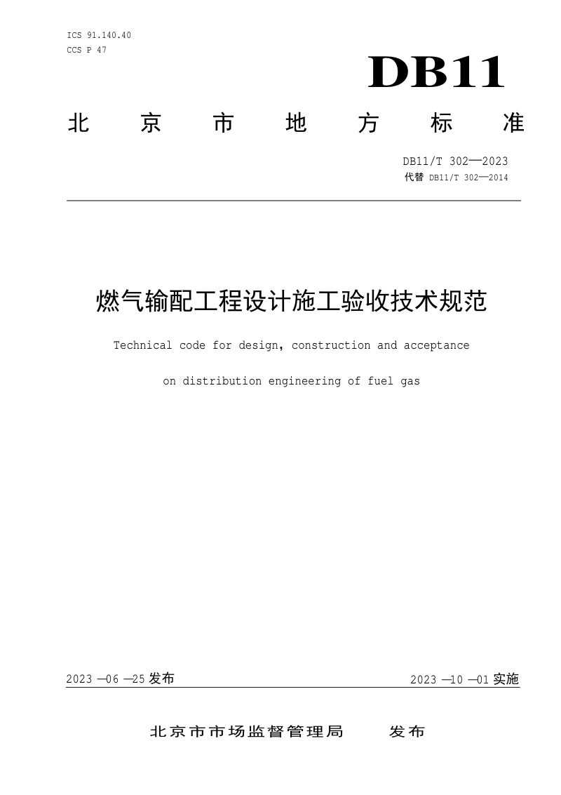 北京市《燃气输配工程设计施工验收技术规范》DB11/T 302-2023第1页