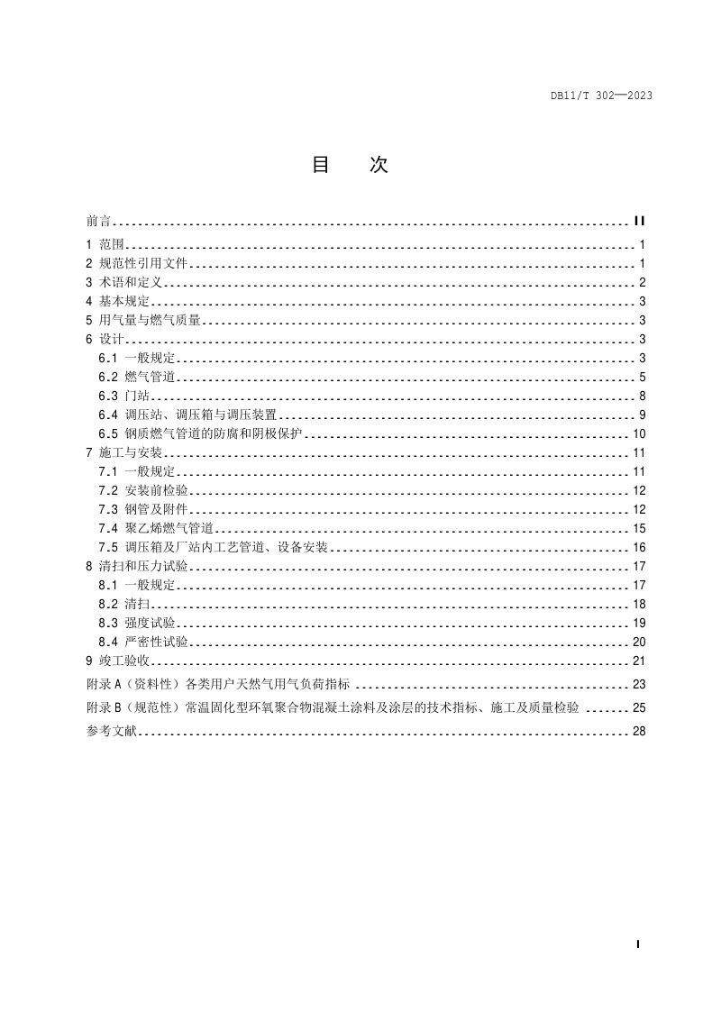 北京市《燃气输配工程设计施工验收技术规范》DB11/T 302-2023第2页